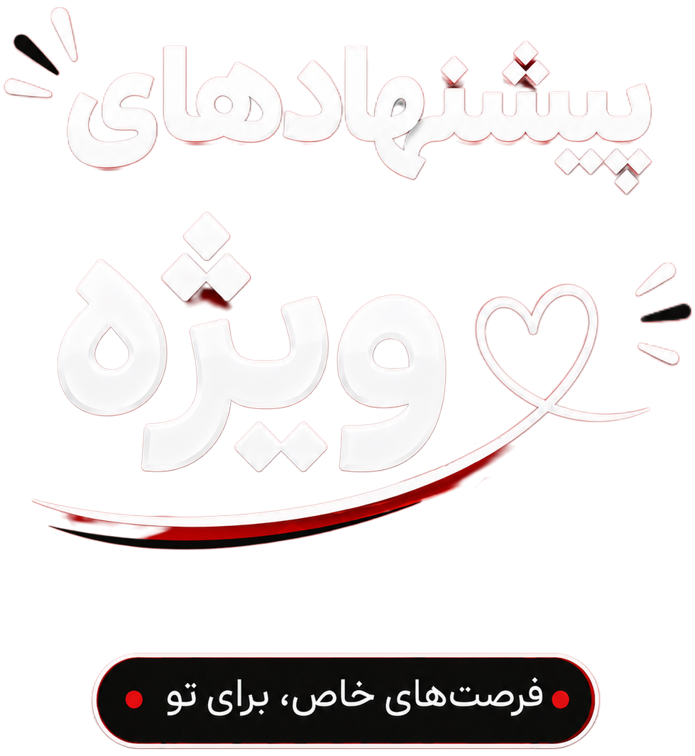 پیشنهاد شگفت انگیز